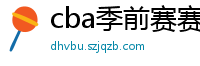 cba季前赛赛程时间表